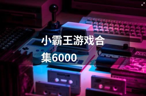 小霸王游戏合集6000-第1张-游戏相关-八六二网