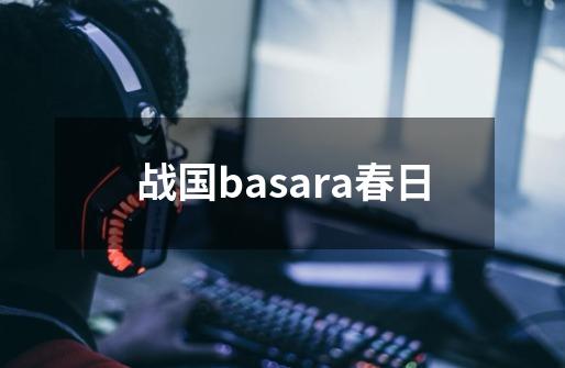 战国basara春日-第1张-游戏相关-八六二网