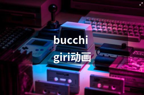 bucchigiri动画-第1张-游戏相关-八六二网