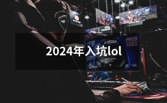 2024年入坑lol-第1张-游戏相关-八六二网