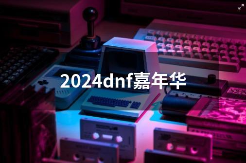 2024dnf嘉年华-第1张-游戏相关-八六二网