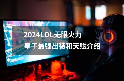 2024LOL无限火力皇子最强出装和天赋介绍-第1张-游戏相关-八六二网