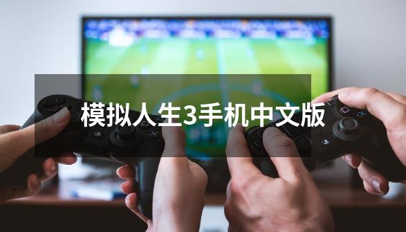 模拟人生3手机中文版-第1张-游戏相关-八六二网