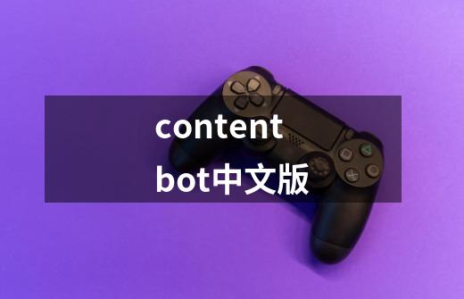 contentbot中文版-第1张-游戏相关-八六二网