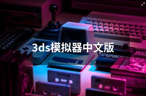 3ds模拟器中文版-第1张-游戏相关-八六二网