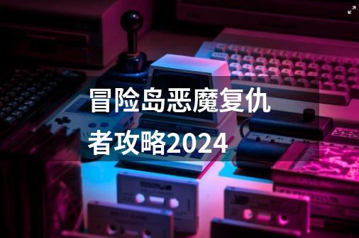 冒险岛恶魔复仇者攻略2024-第1张-游戏相关-八六二网