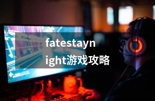 fatestaynight游戏攻略-第1张-游戏相关-八六二网