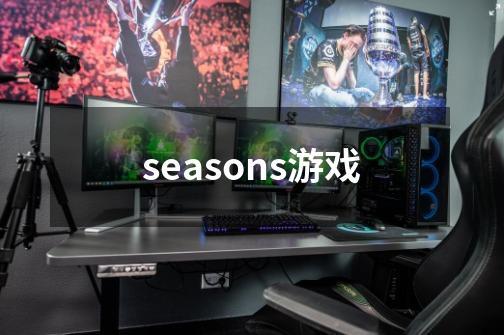 seasons游戏-第1张-游戏相关-八六二网