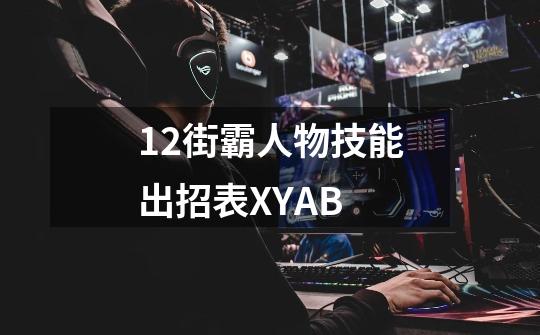 12街霸人物技能出招表XYAB-第1张-游戏相关-八六二网
