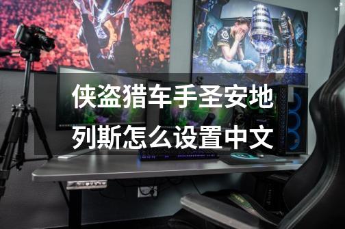 侠盗猎车手圣安地列斯怎么设置中文-第1张-游戏相关-八六二网