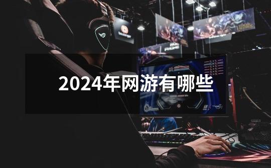 2024年网游有哪些-第1张-游戏相关-八六二网