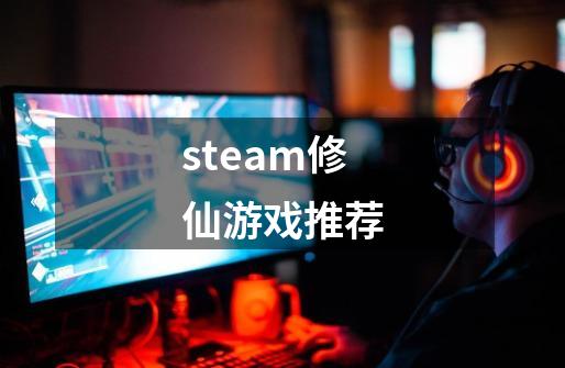 steam修仙游戏推荐-第1张-游戏相关-八六二网