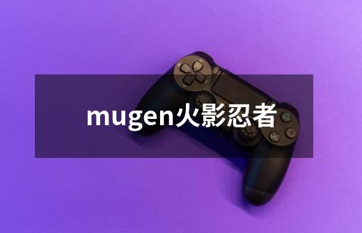 mugen火影忍者-第1张-游戏相关-八六二网