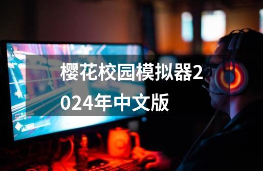 樱花校园模拟器2024年中文版-第1张-游戏相关-八六二网