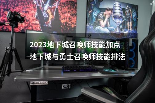 2023地下城召唤师技能加点地下城与勇士召唤师技能排法-第1张-游戏相关-八六二网