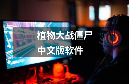 植物大战僵尸中文版软件-第1张-游戏相关-八六二网