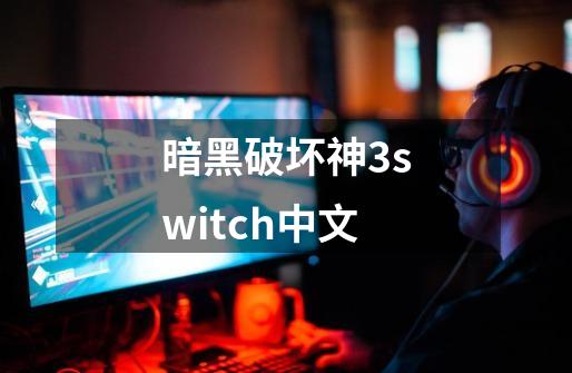 暗黑破坏神3switch中文-第1张-游戏相关-八六二网