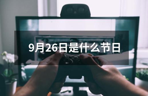 9月26日是什么节日-第1张-游戏相关-八六二网