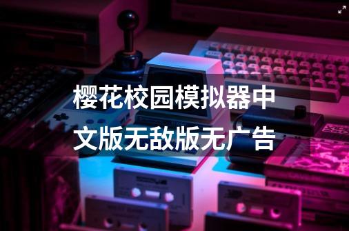 樱花校园模拟器中文版无敌版无广告-第1张-游戏相关-八六二网