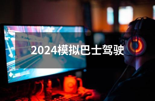 2024模拟巴士驾驶-第1张-游戏相关-八六二网