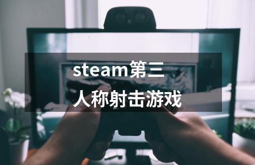 steam第三人称射击游戏-第1张-游戏相关-八六二网