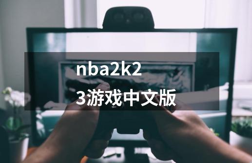 nba2k23游戏中文版-第1张-游戏相关-八六二网