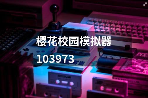 樱花校园模拟器103973-第1张-游戏相关-八六二网