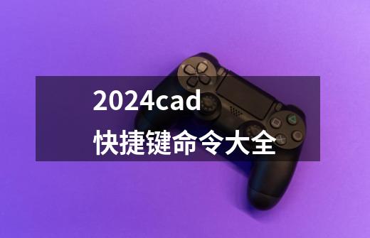 2024cad快捷键命令大全-第1张-游戏相关-八六二网
