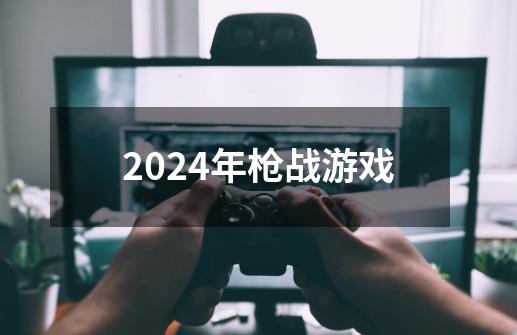2024年枪战游戏-第1张-游戏相关-八六二网