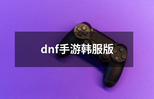 dnf手游韩服版-第1张-游戏相关-八六二网