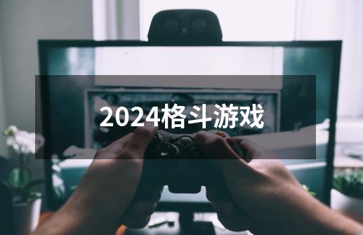 2024格斗游戏-第1张-游戏相关-八六二网