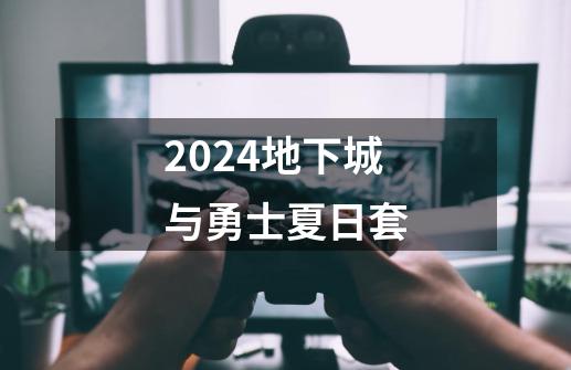 2024地下城与勇士夏日套-第1张-游戏相关-八六二网