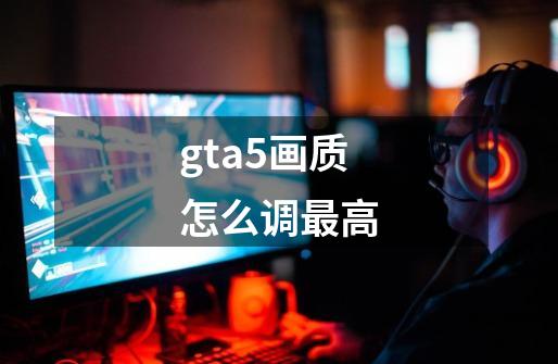 gta5画质怎么调最高-第1张-游戏相关-八六二网
