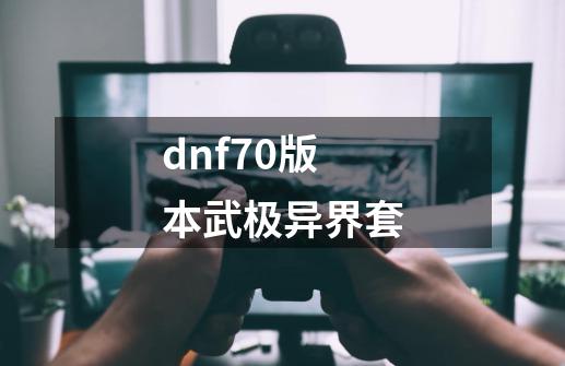 dnf70版本武极异界套-第1张-游戏相关-八六二网