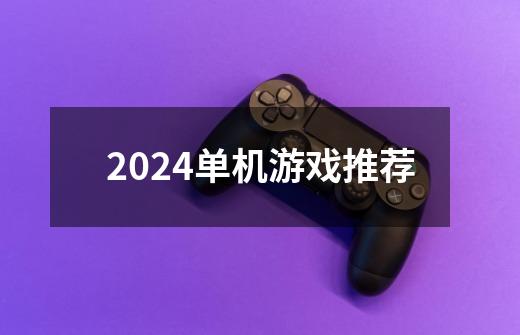 2024单机游戏推荐-第1张-游戏相关-八六二网