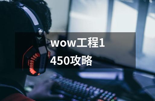 wow工程1450攻略-第1张-游戏相关-八六二网