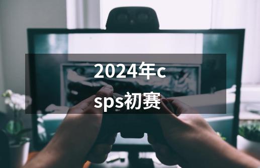 2024年csps初赛-第1张-游戏相关-八六二网