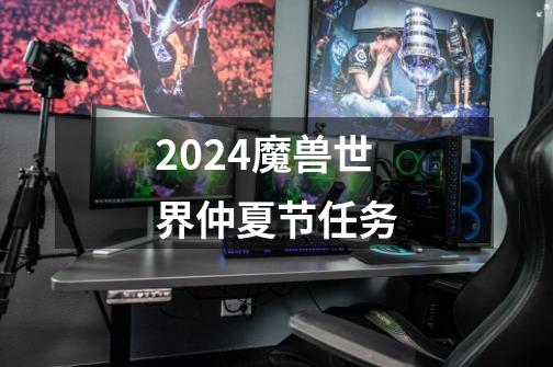2024魔兽世界仲夏节任务-第1张-游戏相关-八六二网