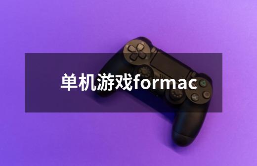 单机游戏formac-第1张-游戏相关-八六二网