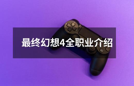 最终幻想4全职业介绍-第1张-游戏相关-八六二网