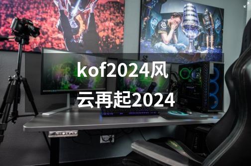kof2024风云再起2024-第1张-游戏相关-八六二网