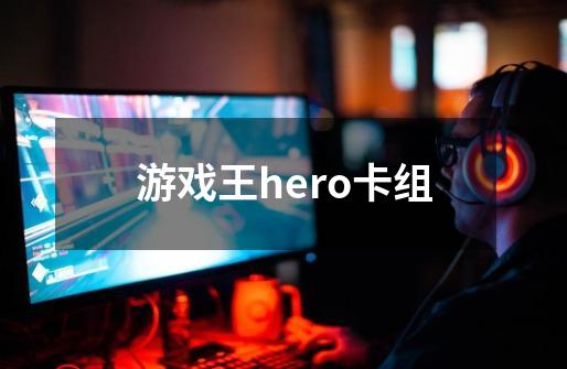 游戏王hero卡组-第1张-游戏相关-八六二网