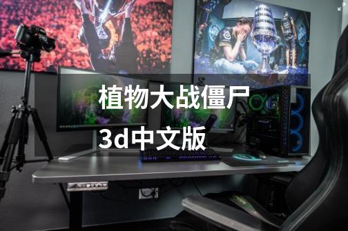 植物大战僵尸3d中文版-第1张-游戏相关-八六二网