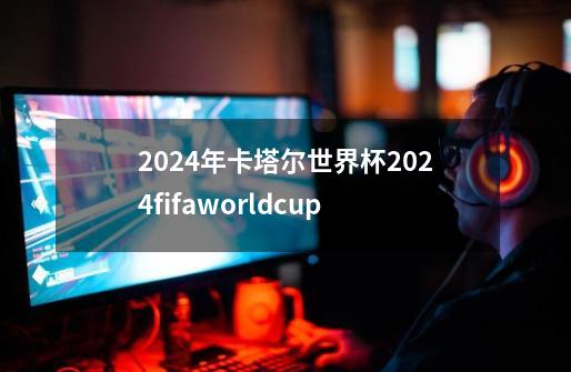 2024年卡塔尔世界杯2024fifaworldcup-第1张-游戏相关-八六二网