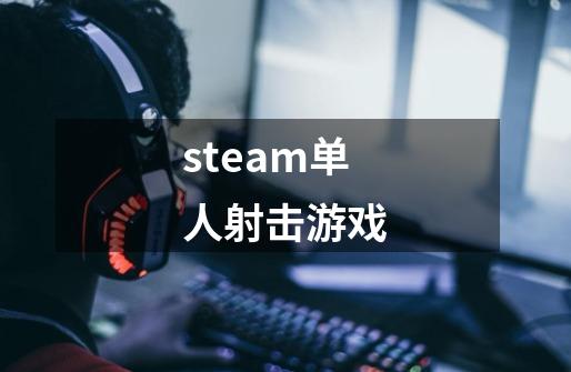 steam单人射击游戏-第1张-游戏相关-八六二网