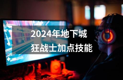 2024年地下城狂战士加点技能-第1张-游戏相关-八六二网