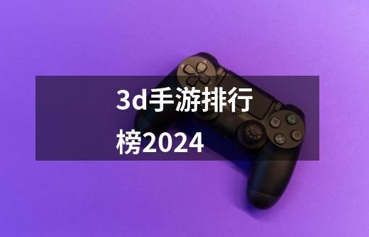 3d手游排行榜2024-第1张-游戏相关-八六二网