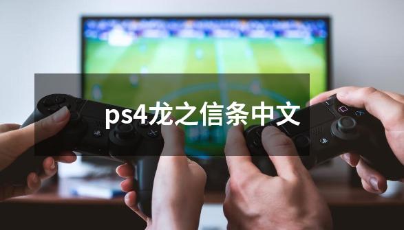 ps4龙之信条中文-第1张-游戏相关-八六二网