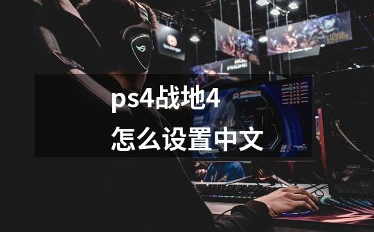 ps4战地4怎么设置中文-第1张-游戏相关-八六二网