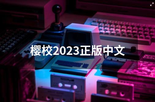 樱校2023正版中文-第1张-游戏相关-八六二网